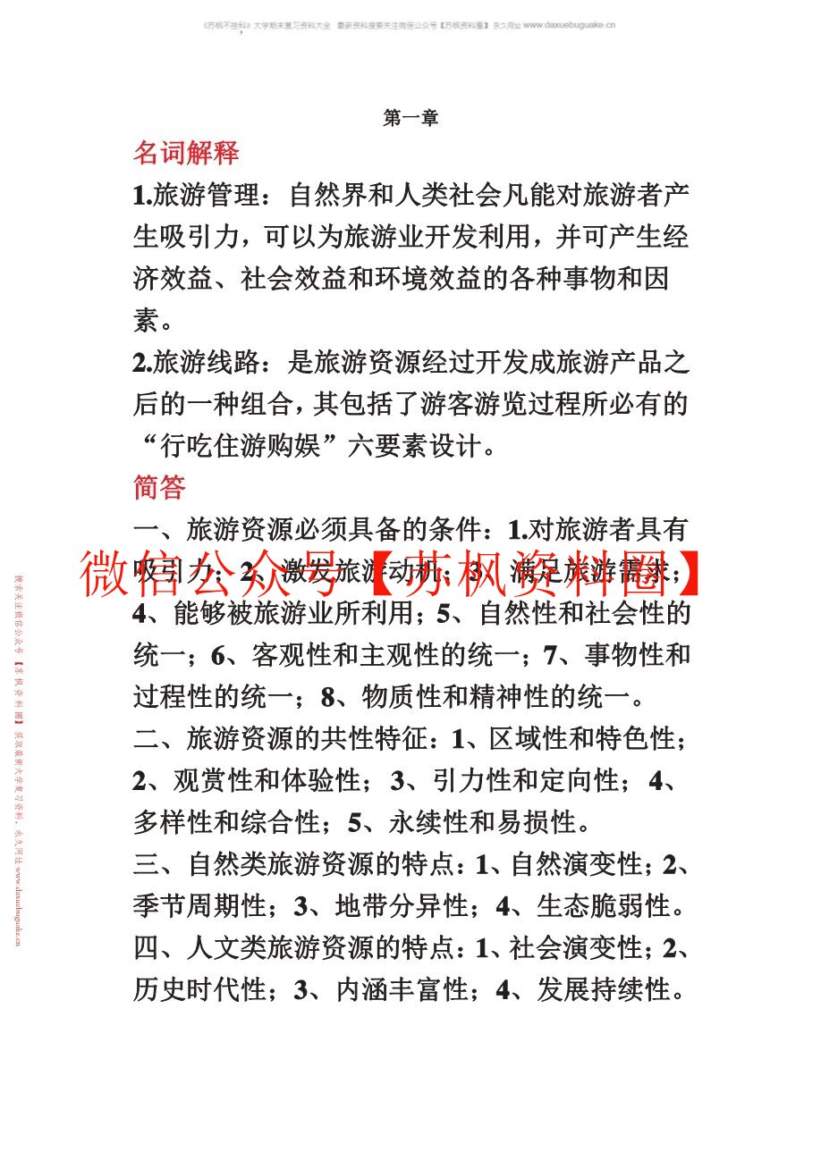 旅游资源管理